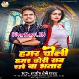 Hamar Choli Hamar Dodhi Sab Raure Ba Bhatar (Awdesh Premi Yadav)