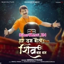 Har Dam Bola Shiv Bam Bam (Manoj Tiwari)