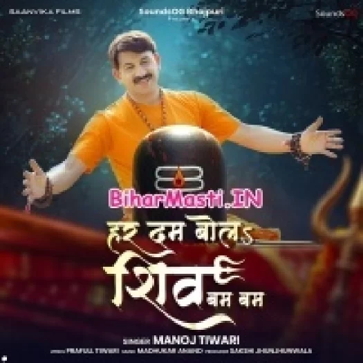 Har Dam Bola Shiv Bam Bam (Manoj Tiwari)