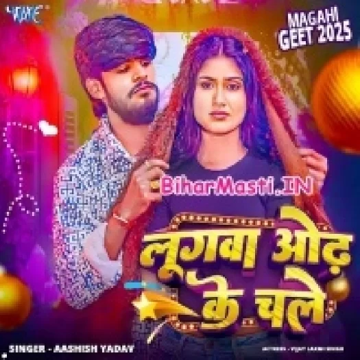 Lugwa Odh Ke Chale (Aashish Yadav)