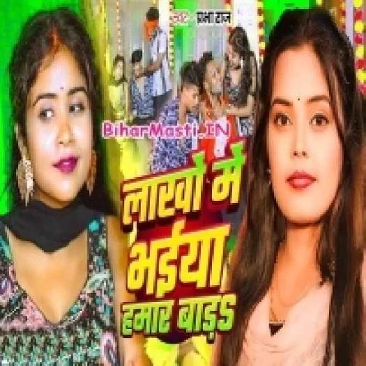 Lakho Me Bhaiya Hamar Bada (Prabha Raj)