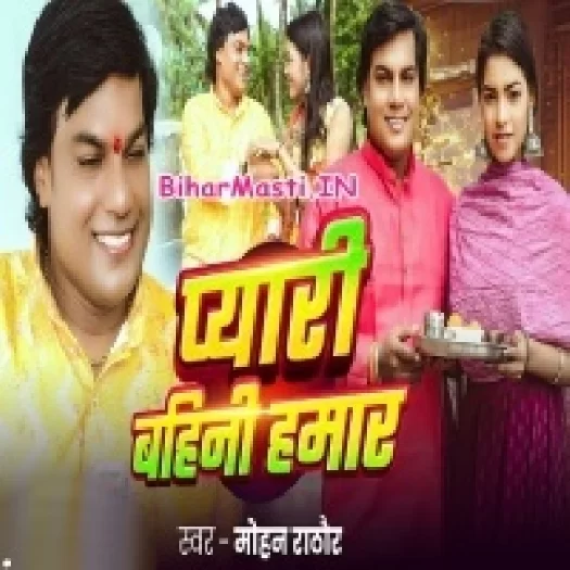 Pyari Bahini Hamar (Mohan Rahtore)