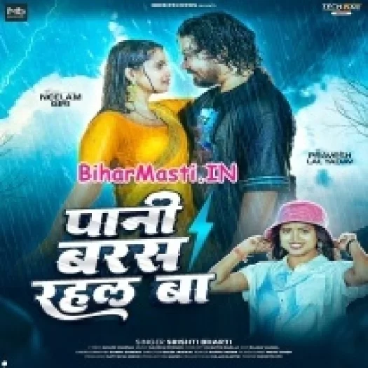 Pani Baras Rahal Ba (Shristi Bharti)