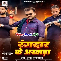 Rangdar Ke Akhada (Pramod Premi Yadav)