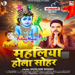 Mahliya Hola Sohar (Gunjan Singh)