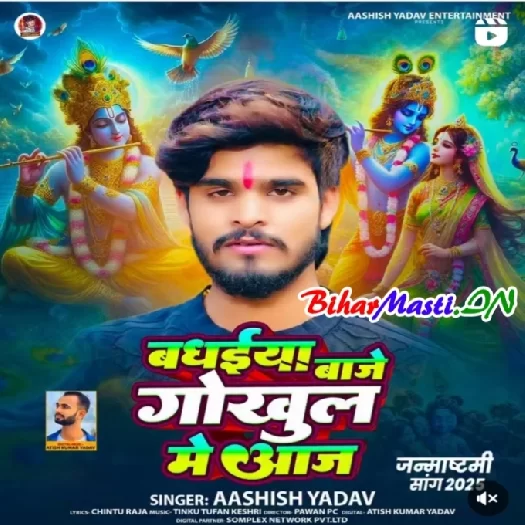 Badhaiya Baje Gokul Me Aaj (Aashish Yadav)