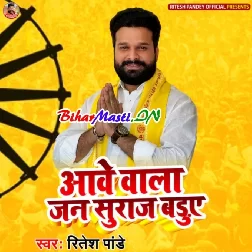 Aawe Wala Jan Suraj Baduye (Ritesh Pandey)
