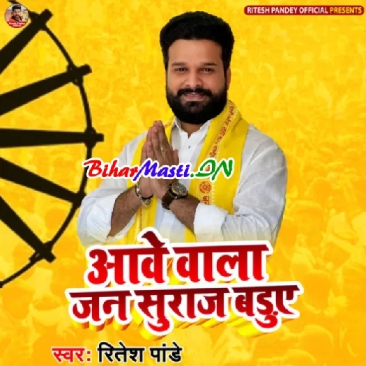 Aawe Wala Jan Suraj Baduye (Ritesh Pandey)