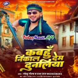 Kabhau Nikal Dem Dunaliya (Golu Gold,Prabha Raj)