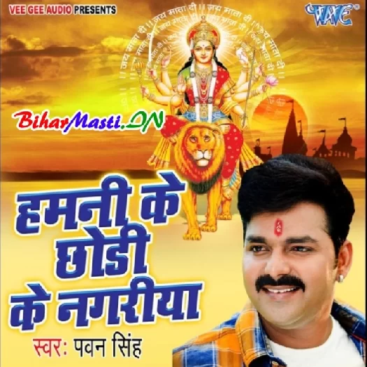 Hamani Ke Chhodi Ke Nagariya (Pawan Singh)