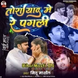 Tora Yaad Me Re Pagli (Mithu Marshal)