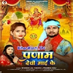 Pranam Devi Maai Ke (Sashi Lal Yadav, Prabha Raj)