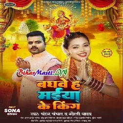 Baghwe Ha Maiya Ke King (Chandan Chanchal,Goldi Yadav)