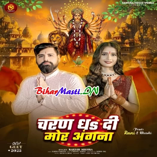 Charan Dhadi Mor Angana (Rakesh Mishra)