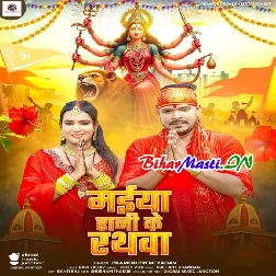 Maiya Rani Ke Rathwa (Pramod Premi Yadav)