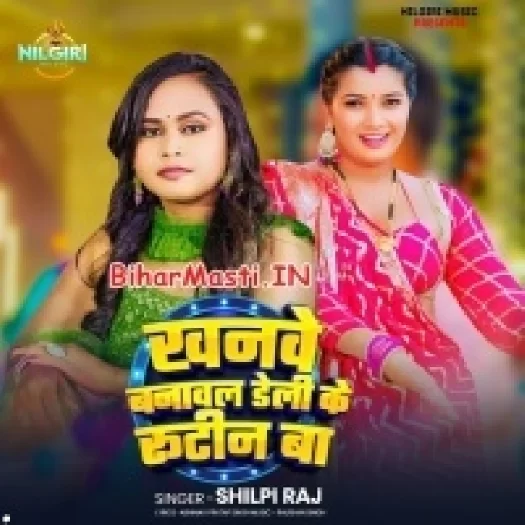 Khanwe Banawal Daily Ke Routine Ba (Shilpi Raj)