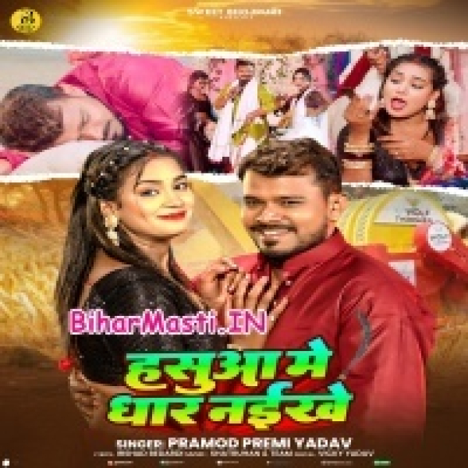Lage Tohra Hasua Me Dhar Naikhe Ho Raja (Hit Matter)