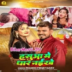 Lage Tohra Hasua Me Dhar Naikhe Ho Raja (Hit Matter)