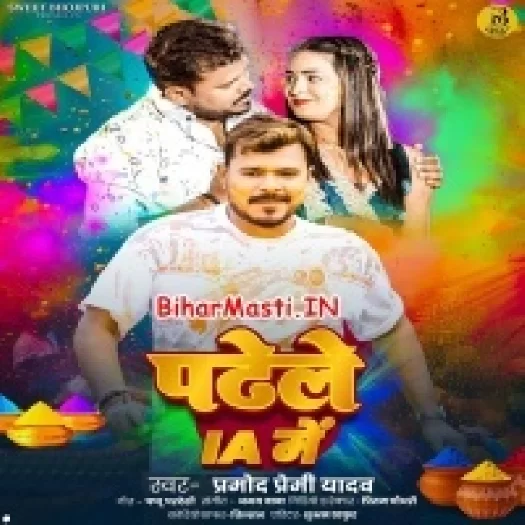 Padhele IA Me (Pramod Premi Yadav)
