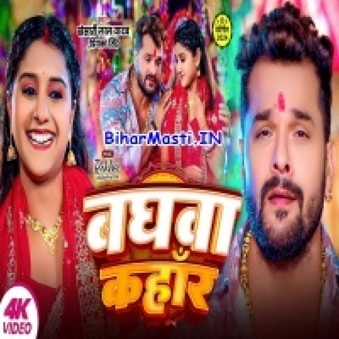 Khada Bate Baghwa Kahar Ae Rama Video Song (360p HD)