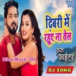 Dhibari Me Rahuwe Na Tel Aehi Se Rate Khel Nahi Huwa (Dj Song)-BiharMasti.IN