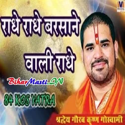 Radhe Radhe Barsane Wali Radhe (Shree Dev Gaurav Krishna Goswami)