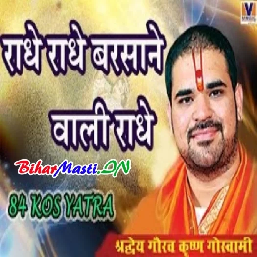 Radhe Radhe Barsane Wali Radhe (Shree Dev Gaurav Krishna Goswami)