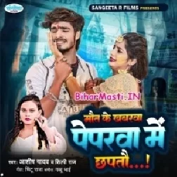 Maut Ke Khabarwa Peparwa Me Chhaptau (Aashish Yadav, Shilpi Raj)