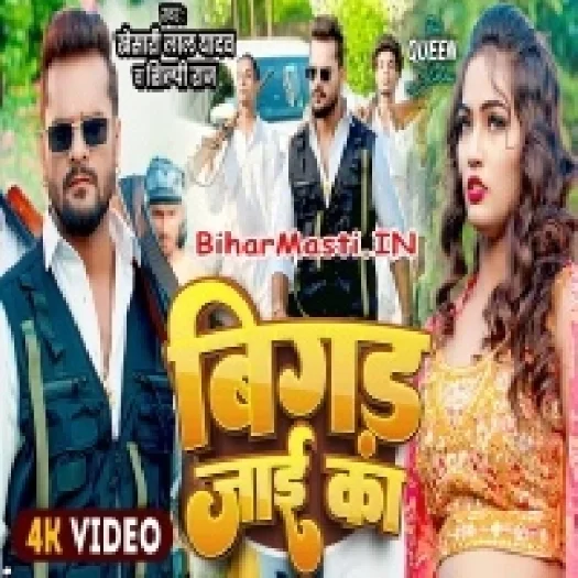 Bigad Jaai Ka (Khesari Lal Yadav, Shilpi Raj) Video Song