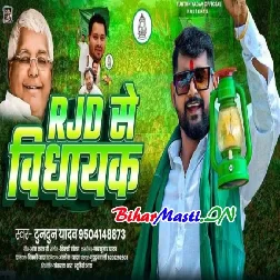 RJD Se Vidhayak (Tuntun Yadav)
