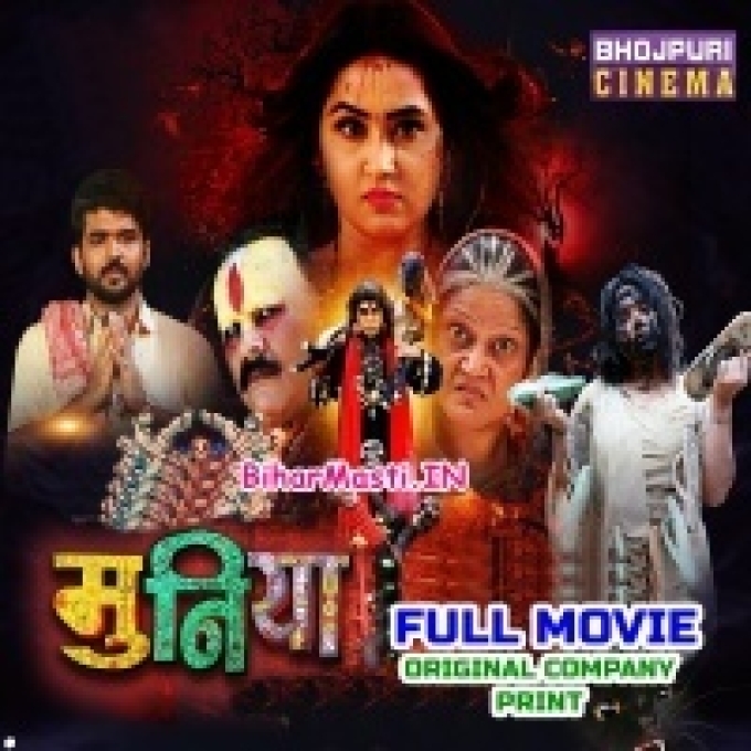 Muniya Bhojpuri Full Movie Original Quality (720p HD)