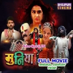 Muniya Bhojpuri Full Movie Original Quality (720p HD)