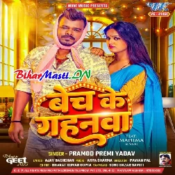 Bech Ke Gahanwa (Pramod Premi Yadav)