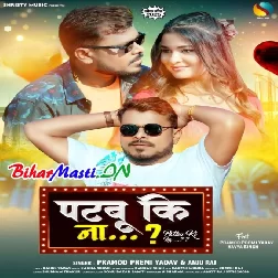 Patbu Ki Na (Pramod Premi Yadav,Anju Raj)
