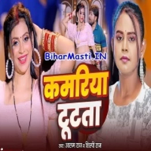 Kamariya Tutata (Alam Raj, Shilpi Raj)