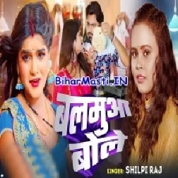 Balamua Bole (Shilpi Raj)