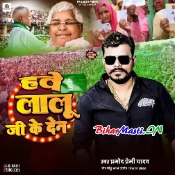 Hawe Lalu Ji Ke Den (Pramod Premi Yadav)