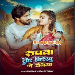 Rupwa Tor Nireku Ge Dhaniya (Pankaj Matlabi Yadav)