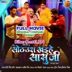 Sothaura Khaihe Sasuji (Gaurav Jha ,Richa Dixit) Full Movie