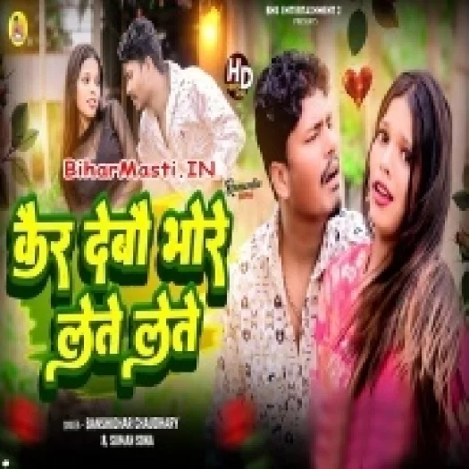 Kar Debo Bhore Lete Lete (Basindhar Chaudhary, Suman Sona)