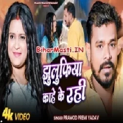 Jhulufia Kahe Ke Rahi (Pramod Premi Yadav) Video Song