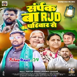 Sampark Ba RJD Parivar Se (Tuntun Yadav, Khushi Kakkar)