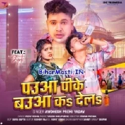 Pauwa Pike Bauwa Ka Dela (Awdhesh Premi Yadav)