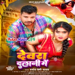 Devra Dalani Me (Pramod Premi Yadav)
