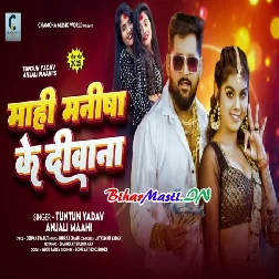 Mahi Manisha Ke Deewana (Tuntun Yadav, Anjali Maahi)