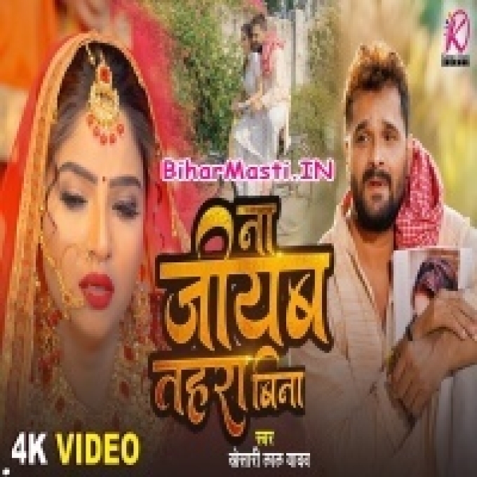 Na Jiyab Tahara Bina Aajuwe Bujhail Ba Video Song (1080p HD)