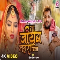 Na Jiyab Tahara Bina Aajuwe Bujhail Ba Video Song (1080p HD)