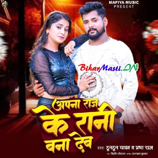 Apna Raaj Ke Rani (Tuntun Yadav, Prabha Raj)