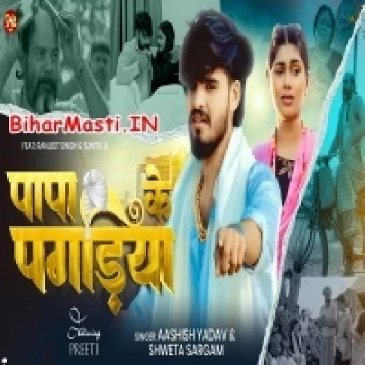 Papa Ke Pagriya (Aashish Yadav, Sweta Sargam)