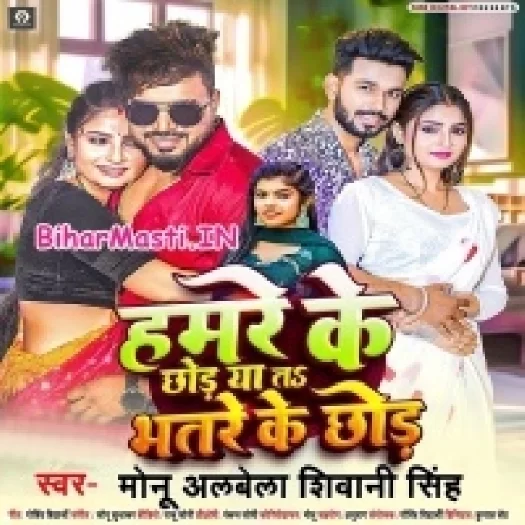 Hamre Ke Chhod Ya Bhatre Ke Chhod (Monu Albela,Shivani Singh)